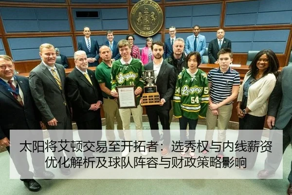 太阳将艾顿交易至开拓者：选秀权与内线薪资优化解析及球队阵容与财政策略影响